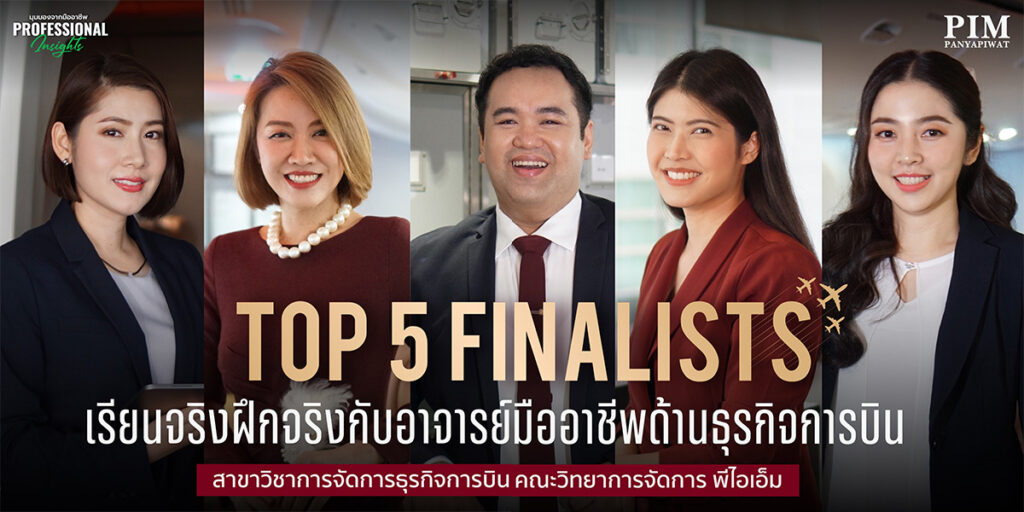 สาขาวิชาการจัดการธุรกิจการบิน คณะวิทยาการจัดการ พีไอเอ็ม