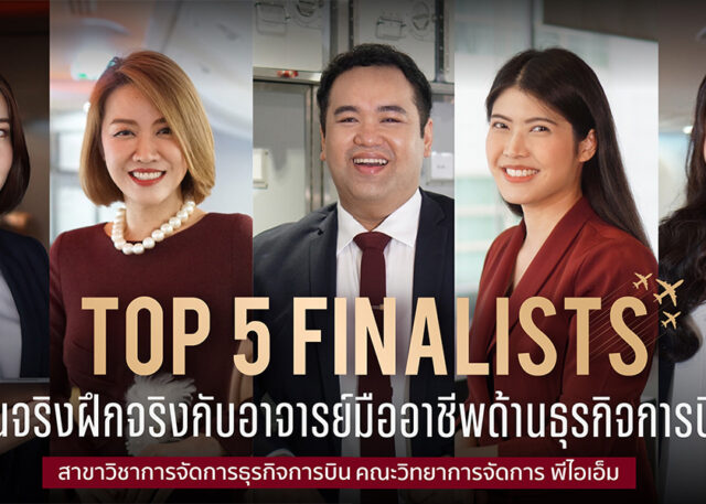 สาขาวิชาการจัดการธุรกิจการบิน คณะวิทยาการจัดการ พีไอเอ็ม