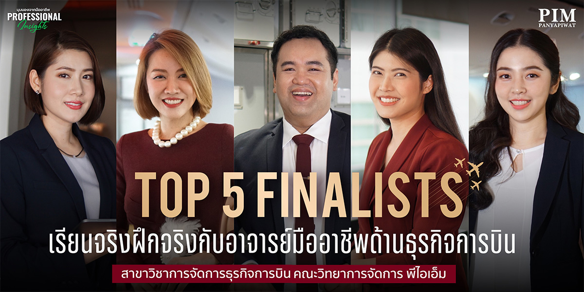 สาขาวิชาการจัดการธุรกิจการบิน คณะวิทยาการจัดการ พีไอเอ็ม