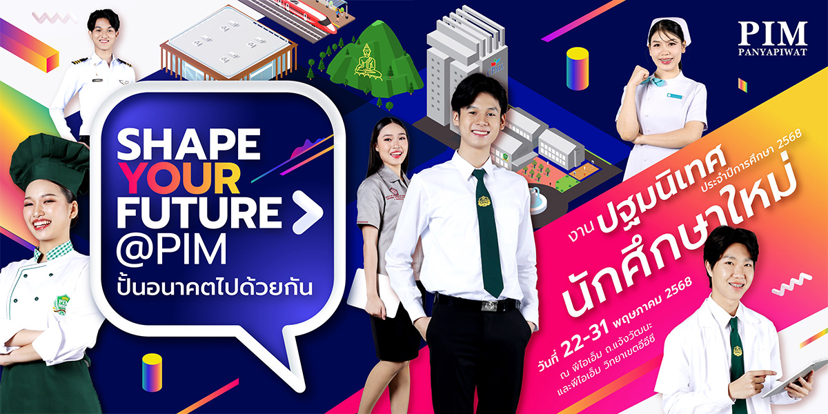 เตรียมต้อนรับน้องๆ เฟรชชี่ #Dek68 กับงานปฐมนิเทศนักศึกษาใหม่ 2025 ‘PIM Shape Your Future ปั้นอนาคตไปด้วยกัน’ งานปฐมนิเทศสุดมันส์แห่งปีของ PIM เตรียมพบกับกิจกรรมสุดว้าว! ที่จะพาน้อง ๆ เข้าสู่โลกใหม่แห่งการเรียนรู้ พร้อมแรงบันดาลใจที่เปลี่ยนอนาคตได้