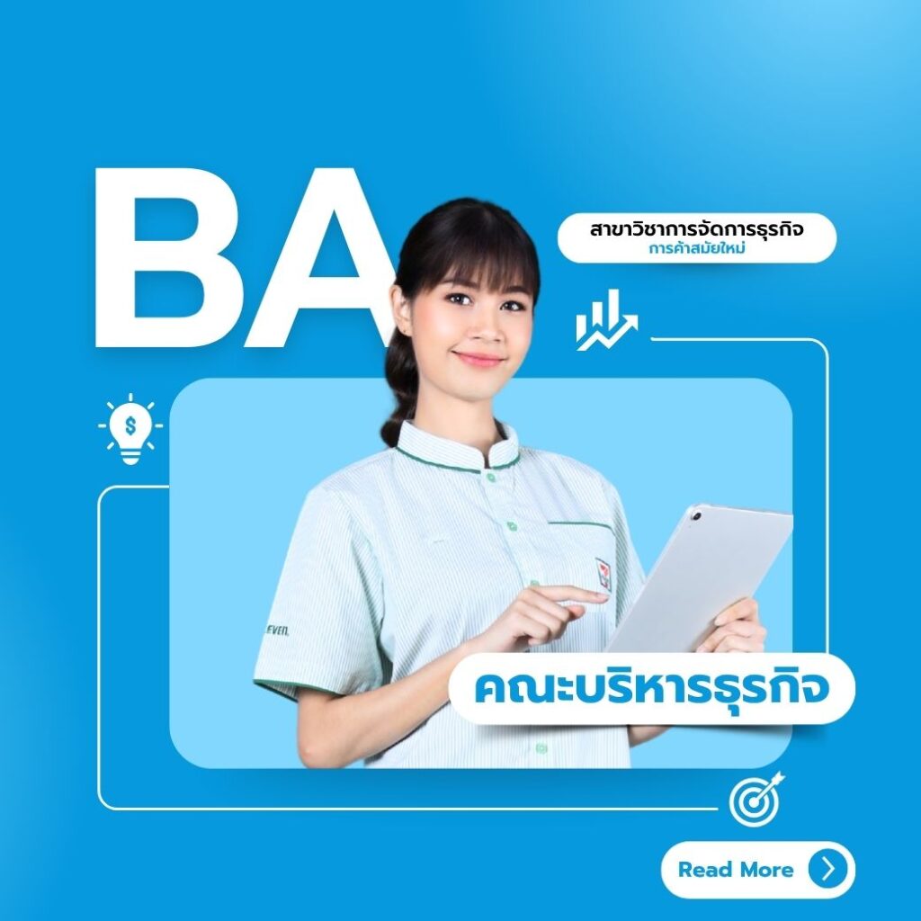 คณะบริหารธุรกิจ
