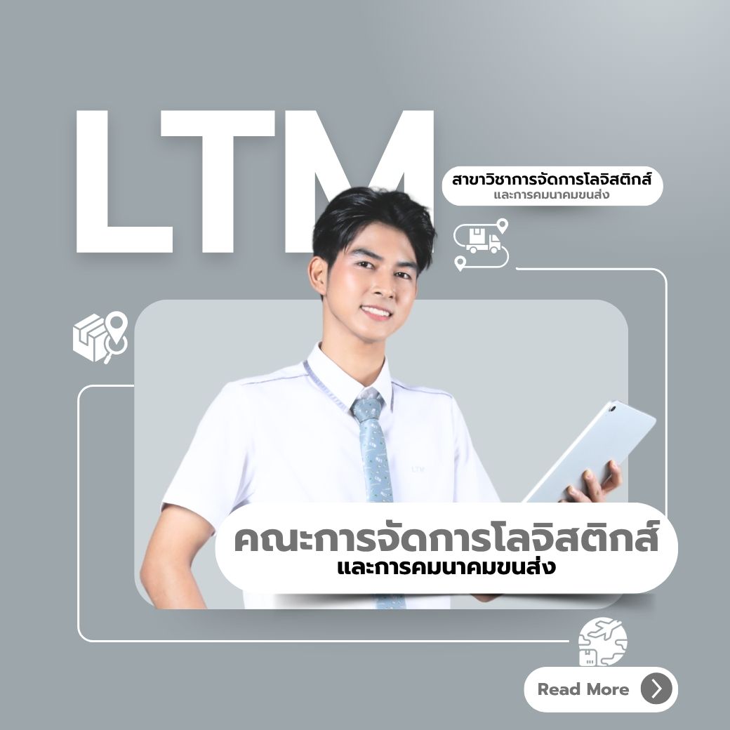 คณะการจัดการโลจิสติกส์และการคมนาคมขนส่ง