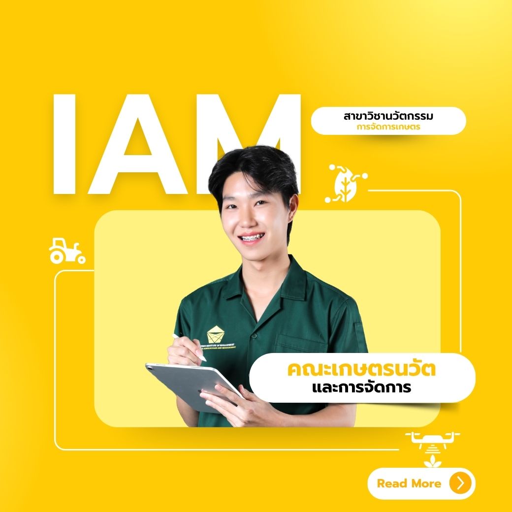 คณะเกษตรนวัตและการจัดการ