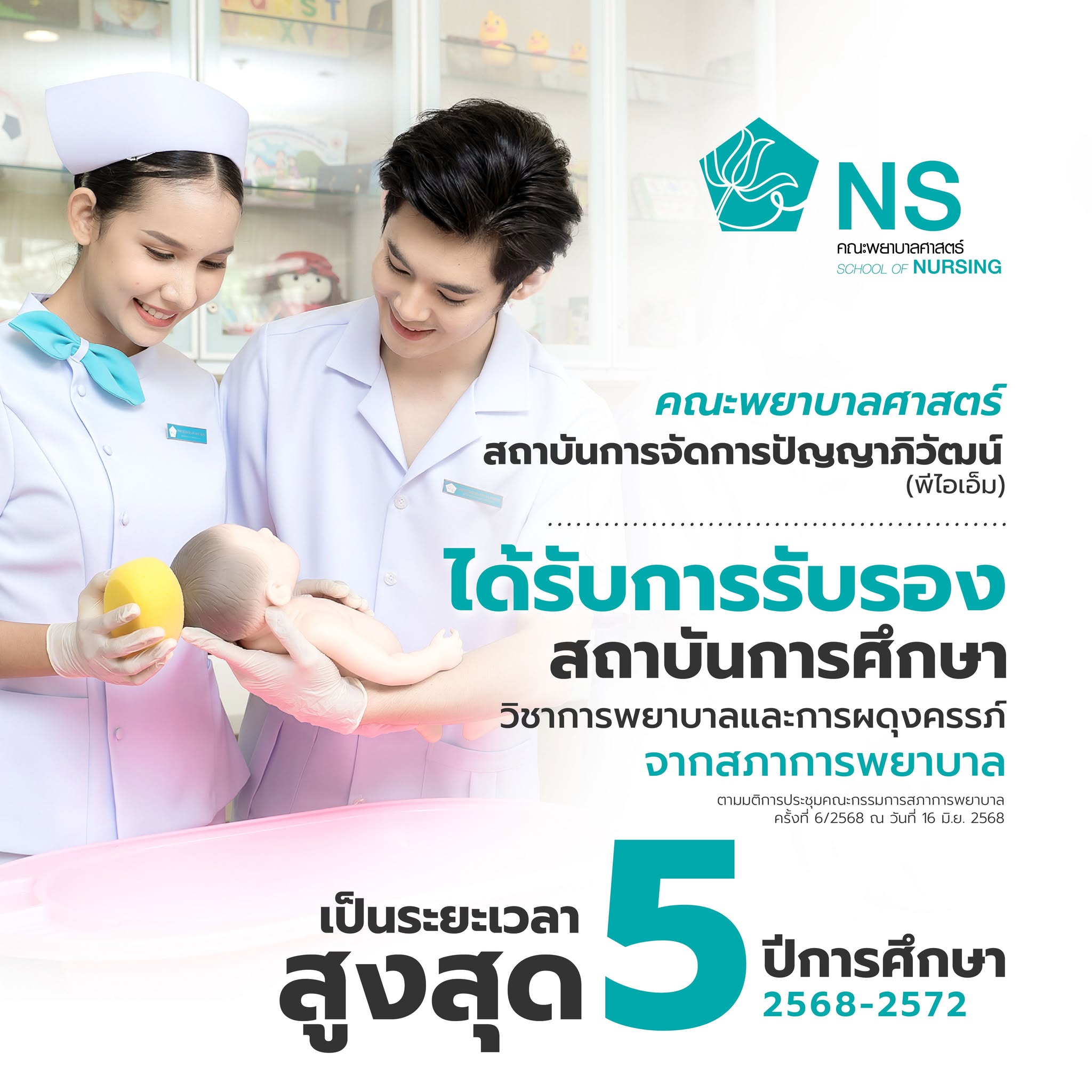 คณะพยาบาลศาสตร์
