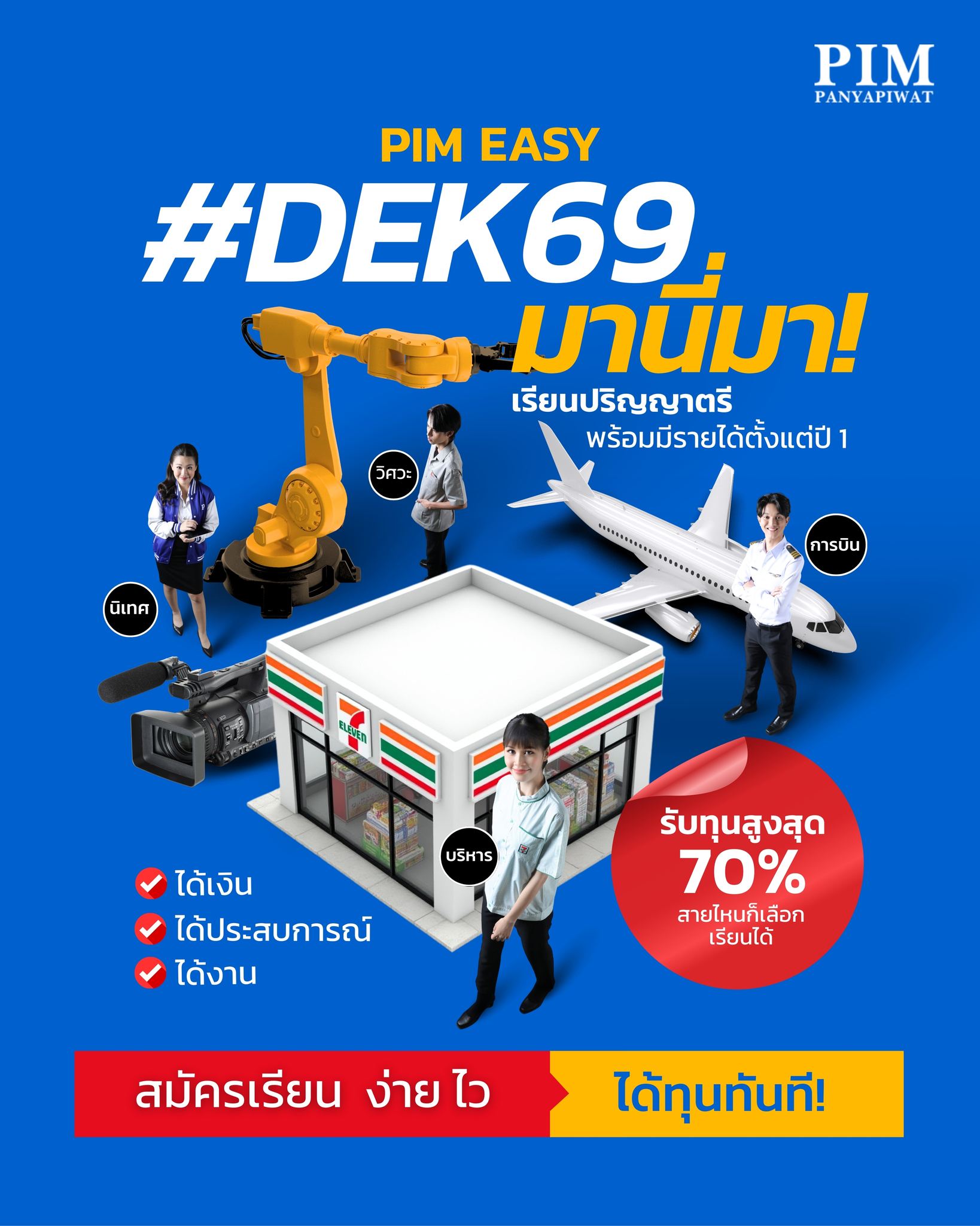 #DEK69 มานี่มา! อยากมีเงินใช้ระหว่างเรียน? มีประสบการณ์พร้อมทำงาน มีรายได้ตั้งแต่ปี 1 ต้องที่ PIM