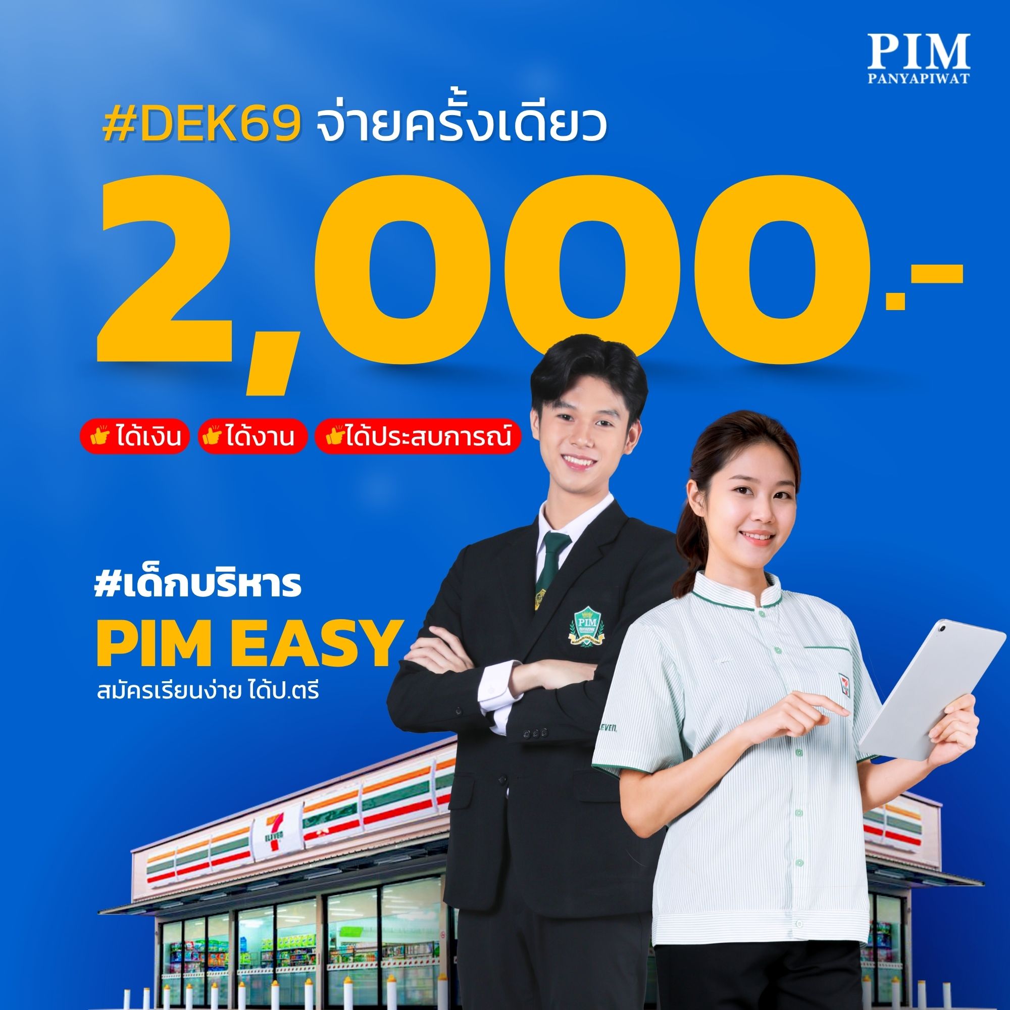 #เด็กบริหาร คณะบริหารธุรกิจ PIM พร้อมแล้วก็มาาาา!! จ่ายหลักพัน เรียนได้ทันที
