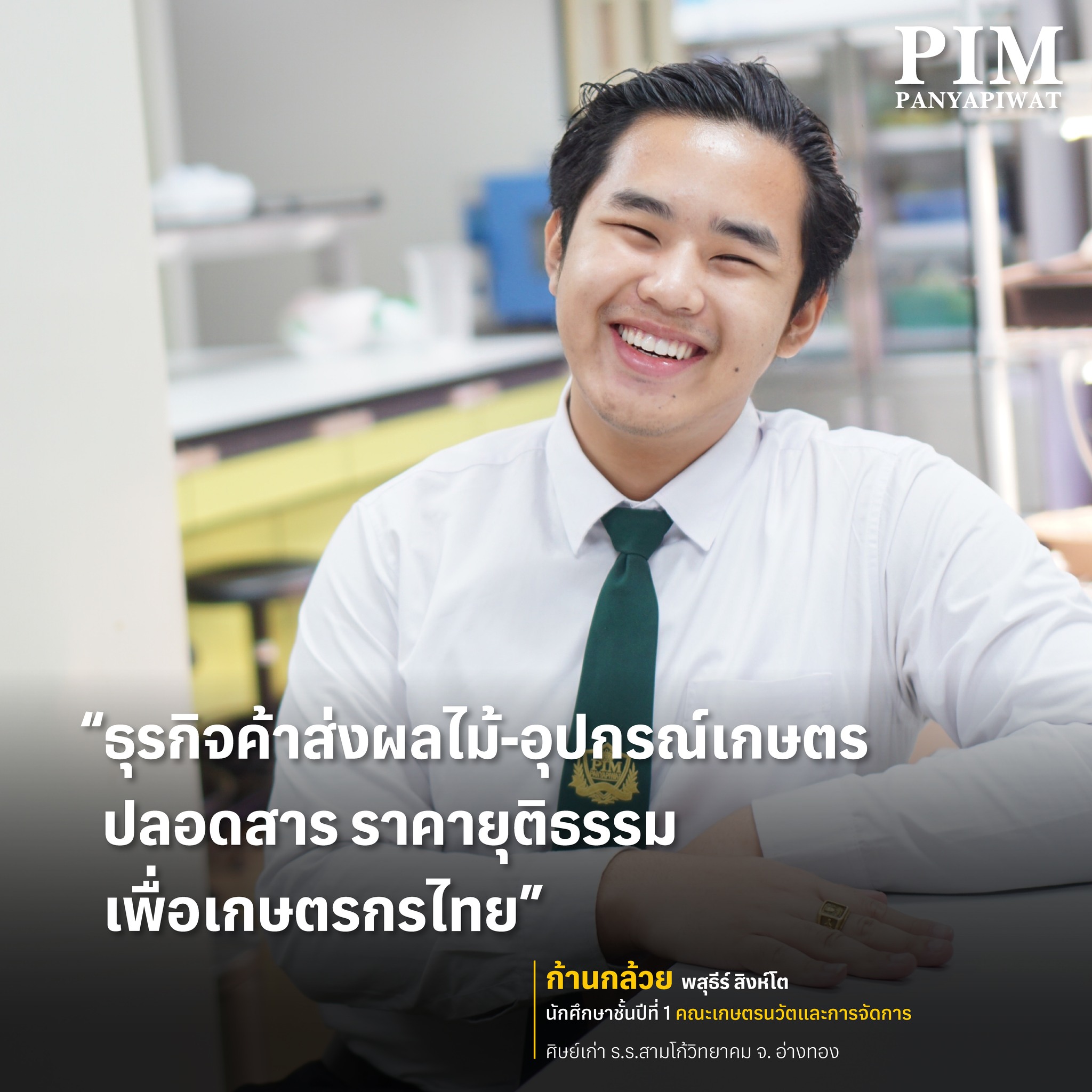 ก้านกล้วย-พสุธีร์ สิงห์โต ศิษย์เก่าโรงเรียนสามโก้วิทยาคม จ.อ่างทอง