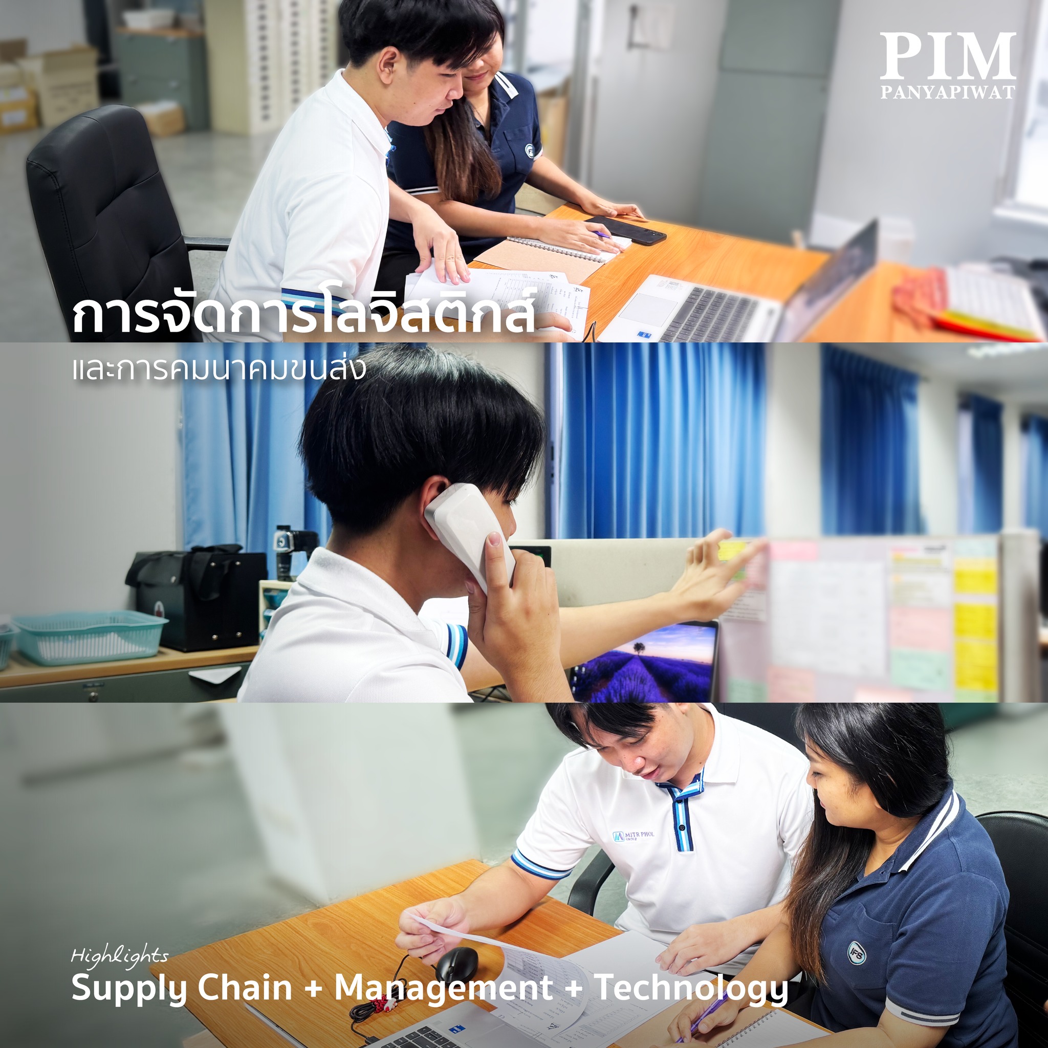 หลักสูตรการจัดการโลจิสติกส์และการคมนาคมขนส่ง PIM