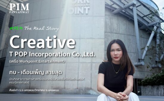 กบ – เดือนเพ็ญ สายสุด” บัณฑิตนิเทศ PIM เริ่มต้นด้วยการจับไมค์ในงานข่าวและคอนเทนต์ ฝึกงานทุกปี ลุยทั้งช่อง One31, Spring News, echo ไปจนถึง XOXO Entertainment วันนี้เธอคือ Creative ตัวจริงแห่ง T POP CORPORATION