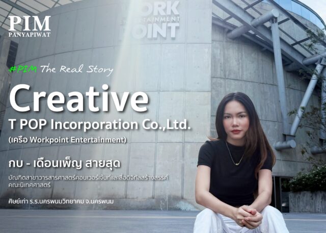 กบ – เดือนเพ็ญ สายสุด” บัณฑิตนิเทศ PIM เริ่มต้นด้วยการจับไมค์ในงานข่าวและคอนเทนต์ ฝึกงานทุกปี ลุยทั้งช่อง One31, Spring News, echo ไปจนถึง XOXO Entertainment วันนี้เธอคือ Creative ตัวจริงแห่ง T POP CORPORATION