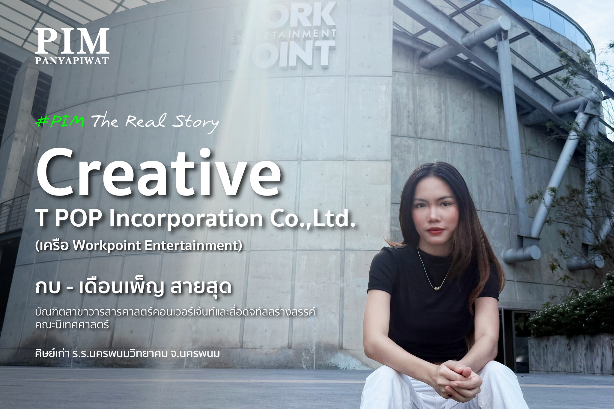 กบ – เดือนเพ็ญ สายสุด” บัณฑิตนิเทศ PIM เริ่มต้นด้วยการจับไมค์ในงานข่าวและคอนเทนต์ ฝึกงานทุกปี ลุยทั้งช่อง One31, Spring News, echo ไปจนถึง XOXO Entertainment วันนี้เธอคือ Creative ตัวจริงแห่ง T POP CORPORATION