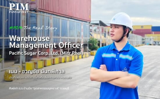 จากห้องเรียน PIM สู่คลังสินค้าของมิตรผล บริษัทผู้ผลิตน้ำตาลรายใหญ่อันดับต้นของโลก “เนม” ชาญชัย นันทพิศาล มืออาชีพด้านโลจิสติกส์รุ่นใหม่ บัณฑิตคณะการจัดการโลจิสติกส์และการคมนาคมขนส่ง