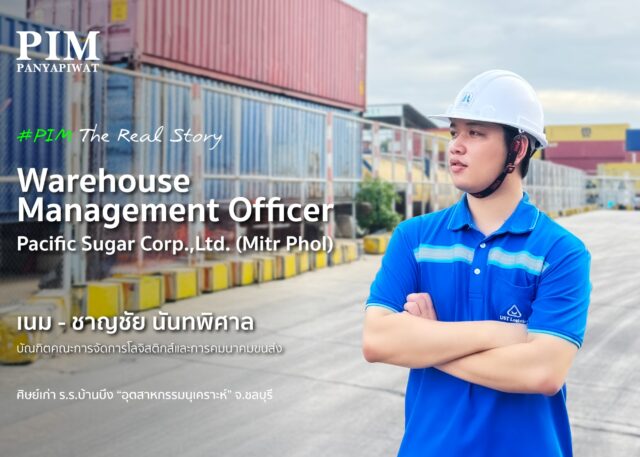 จากห้องเรียน PIM สู่คลังสินค้าของมิตรผล บริษัทผู้ผลิตน้ำตาลรายใหญ่อันดับต้นของโลก “เนม” ชาญชัย นันทพิศาล มืออาชีพด้านโลจิสติกส์รุ่นใหม่ บัณฑิตคณะการจัดการโลจิสติกส์และการคมนาคมขนส่ง