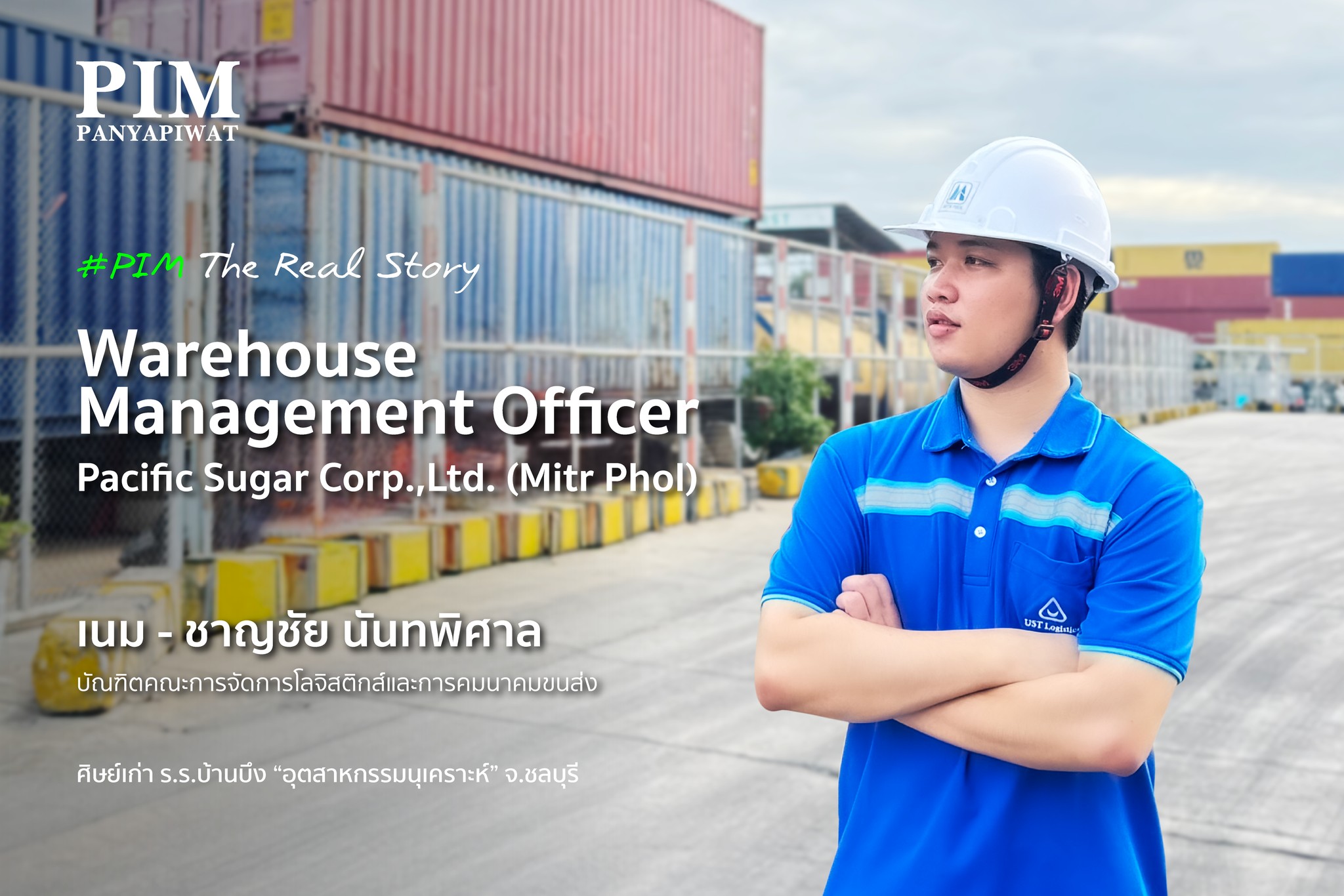 จากห้องเรียน PIM สู่คลังสินค้าของมิตรผล บริษัทผู้ผลิตน้ำตาลรายใหญ่อันดับต้นของโลก “เนม” ชาญชัย นันทพิศาล มืออาชีพด้านโลจิสติกส์รุ่นใหม่ บัณฑิตคณะการจัดการโลจิสติกส์และการคมนาคมขนส่ง