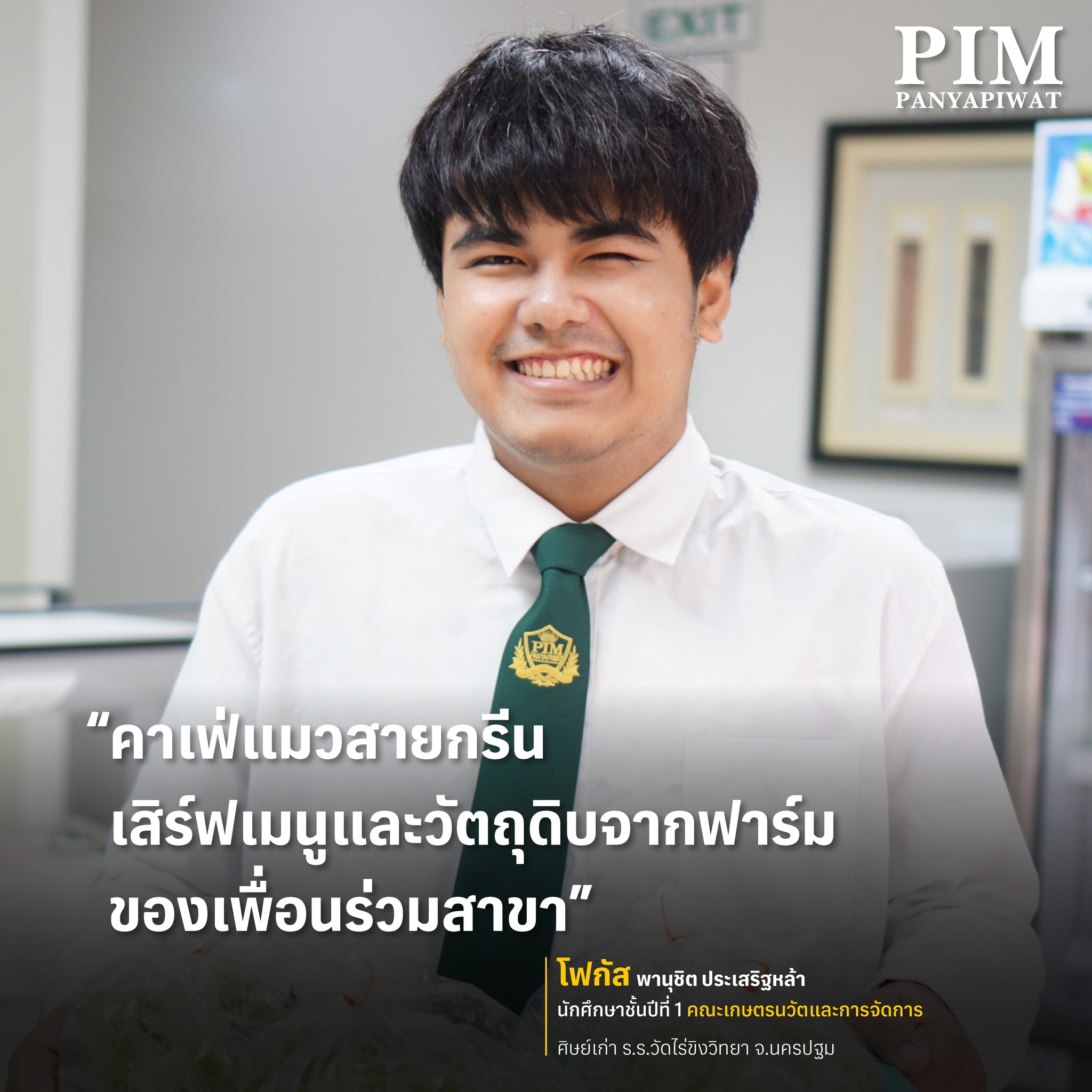 นักศึกษาชั้นปีที่ 1 คณะเกษตรนวัตและการจัดการ โฟกัส-พานุชิต ประเสริฐหล้า โรงเรียนวัดไร่ขิงวิทยา จ.นครปฐม