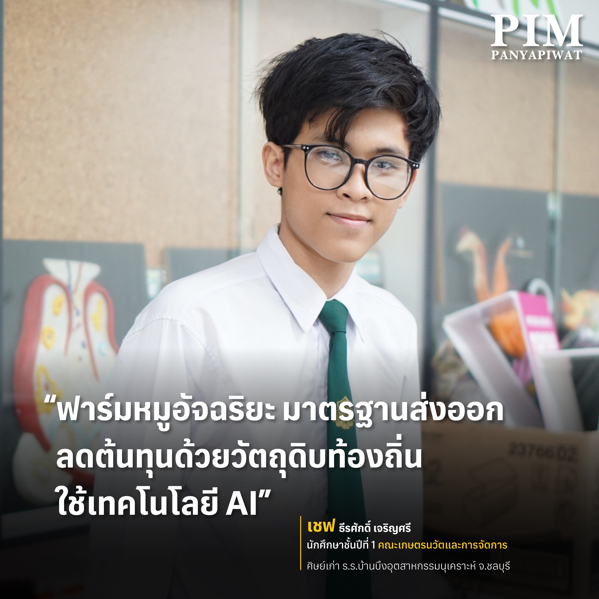 เชฟ-ธีรศักดิ์ เจริญศรี ศิษย์เก่าโรงเรียนบ้านบึงอุตสาหกรรมนุเคราะห์ จ.ชลบุรี