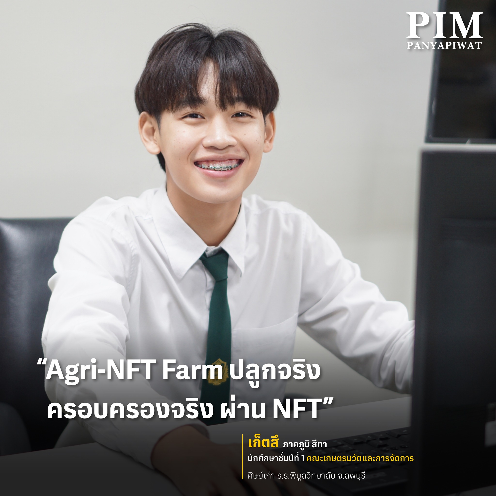 เก็ตสึ-ภาคภูมิ สีทา โรงเรียนพิบูลวิทยาลัย จ.ลพบุรี