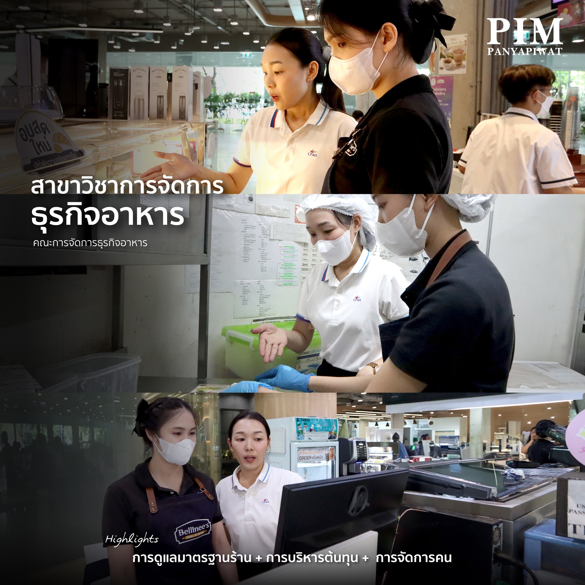 สาขาวิชาการจัดการธุรกิจอาหาร คณะการจัดการธุรกิจอาหาร พีไอเอ็ม