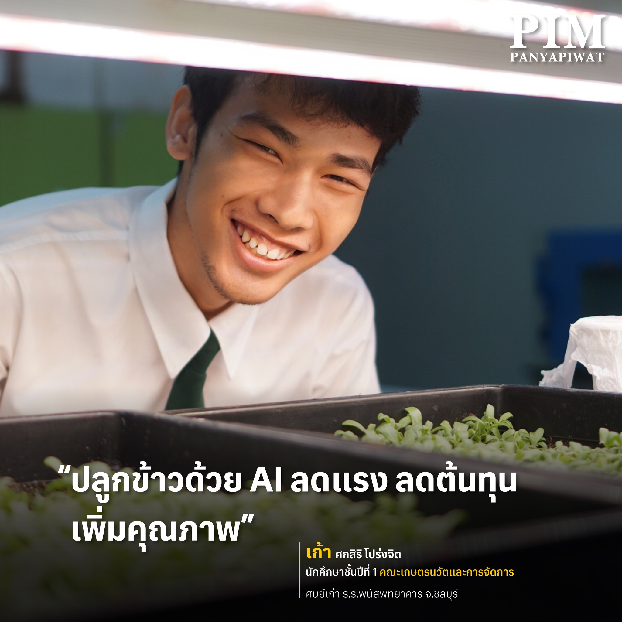 นักศึกษา คณะเกษตรนวัติและการจัดการ พีไอเอ็ม เก้า-ศกสิริ โปร่งจิต ศิษย์เก่าโรงเรียนพนัสพิทยาคาร จ.ชลบุรี