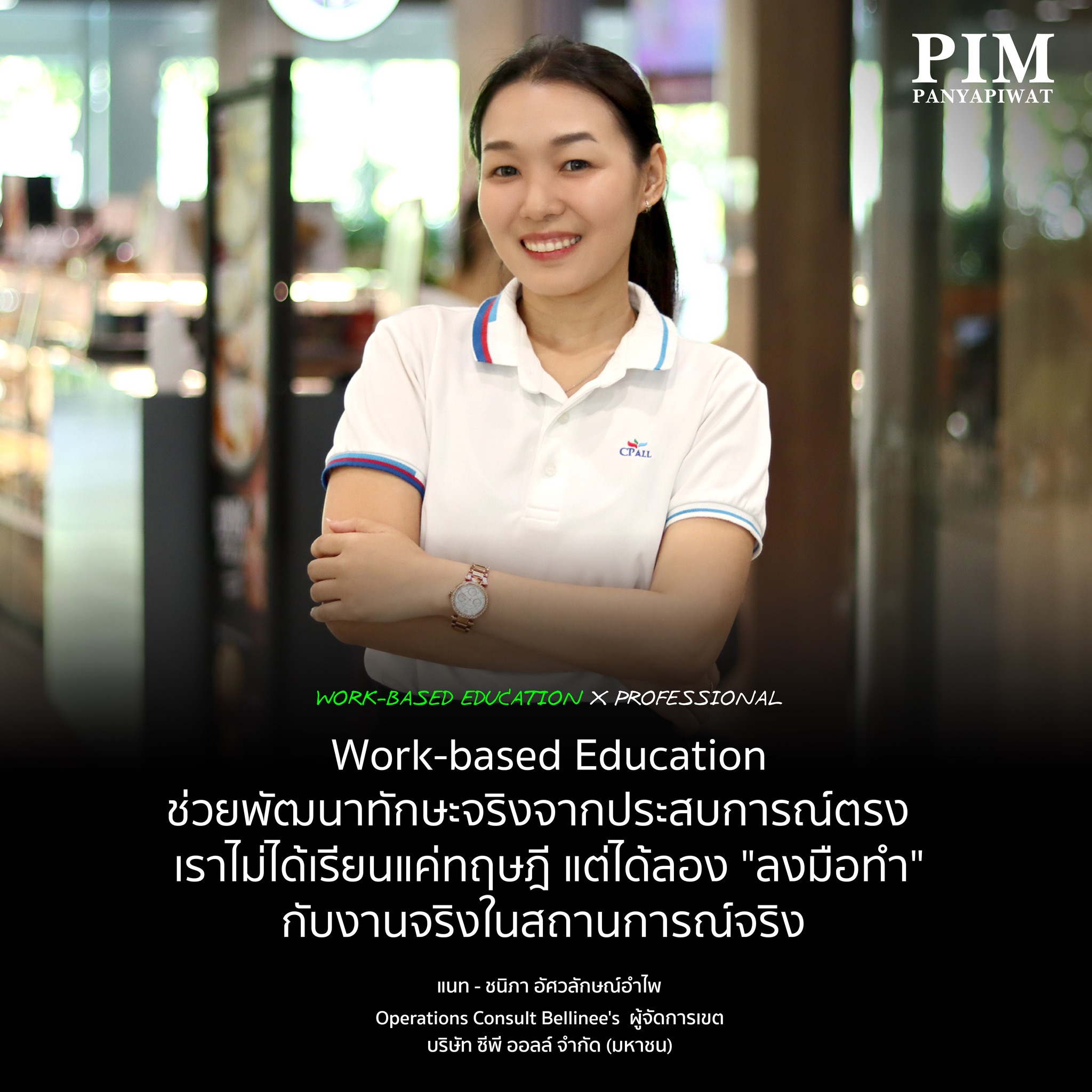 Work-based Education ทำให้เข้าใจว่าทฤษฎีที่เรียนในห้องนำมาใช้จริงอย่างไร