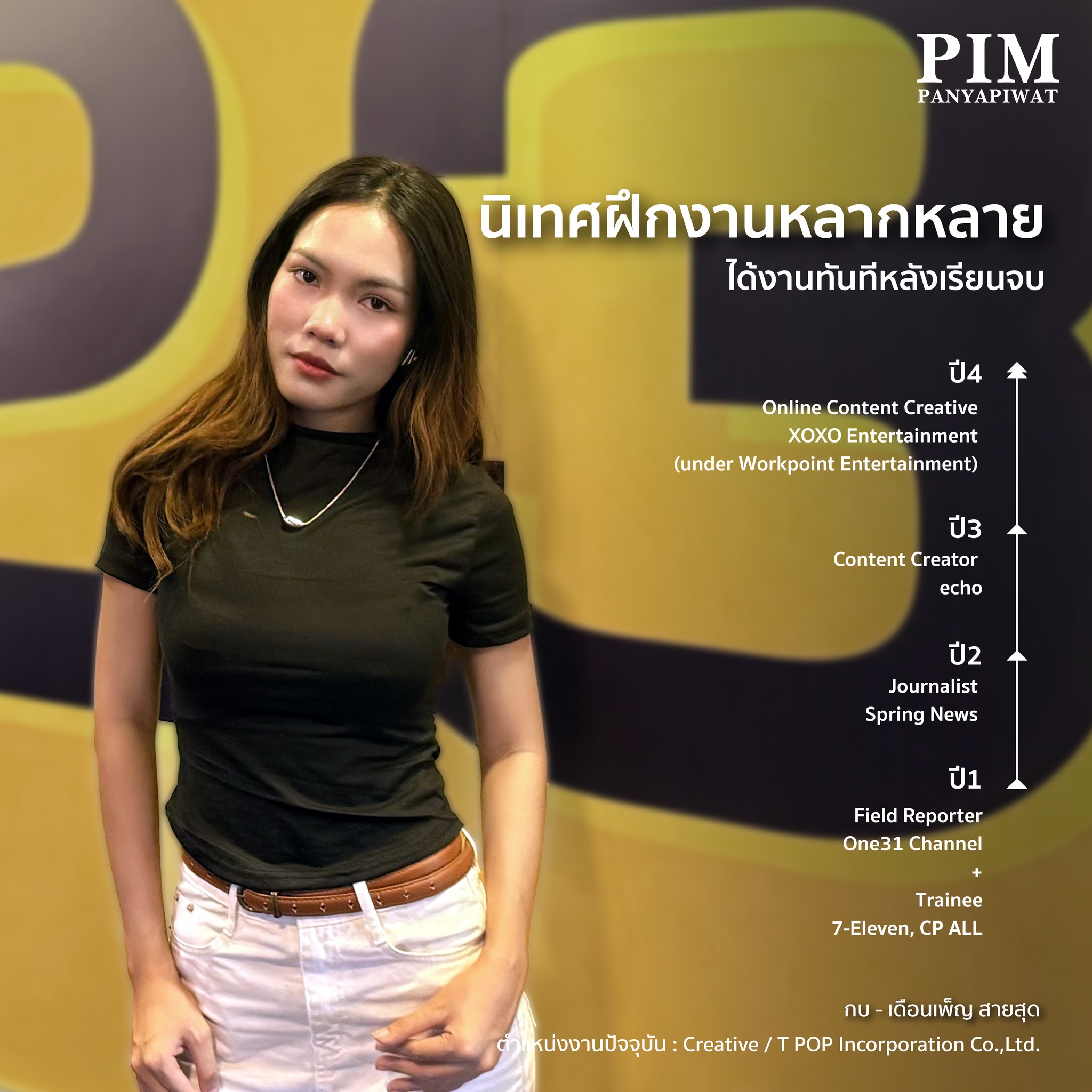 นิเทศฝึกงานหลากหลาย ได้งานทันทีหลังเรียนจบ พีไอเอ็ม PIM