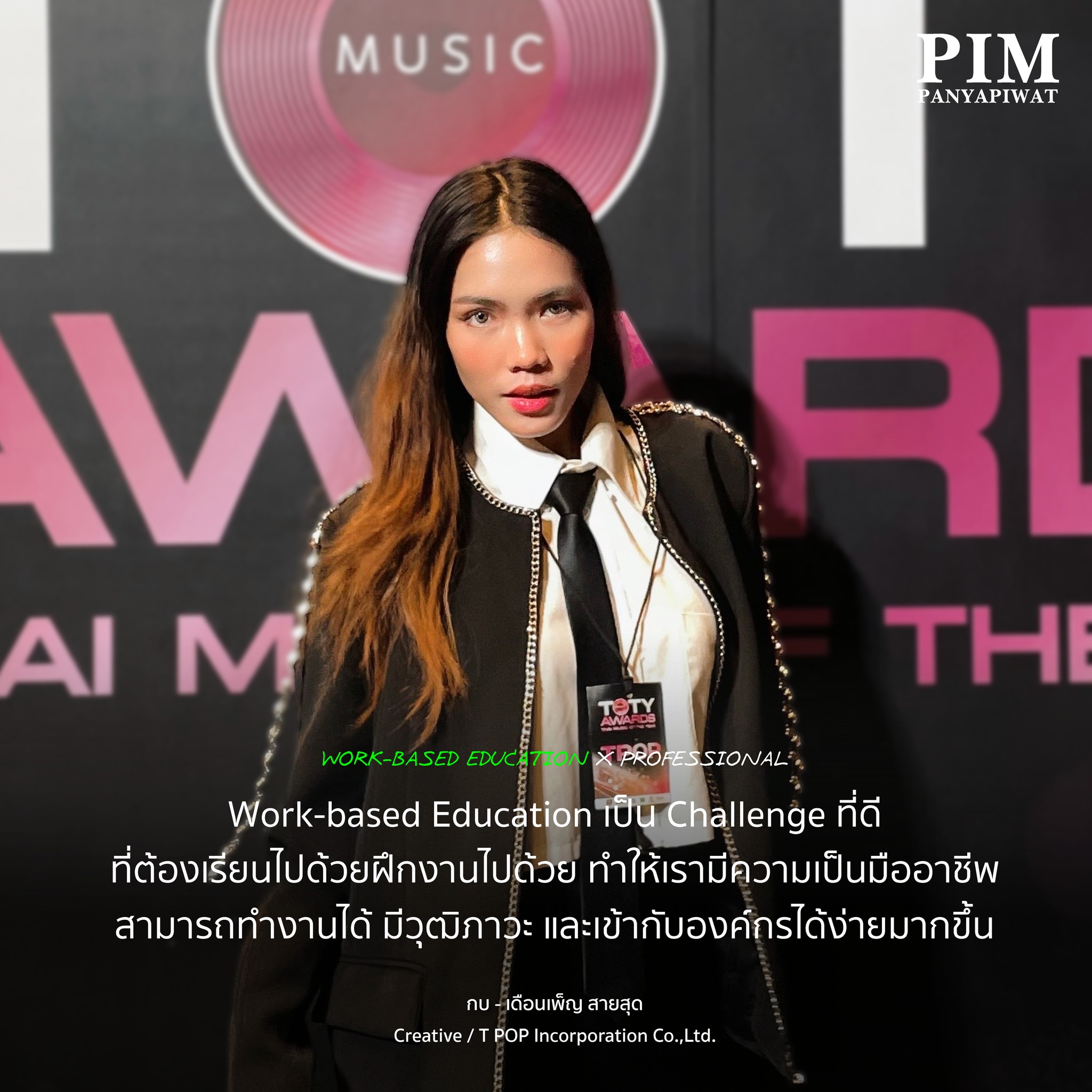 เรามองว่า Work-based Education เป็น Challenge ที่ดีที่ต้องเรียนไปด้วยฝึกงานไปด้วย ทำให้เรามีความเป็นมืออาชีพ สามารถทำงานได้ มีวุฒิภาวะ และเข้ากับองค์กรได้ง่ายมากขึ้น