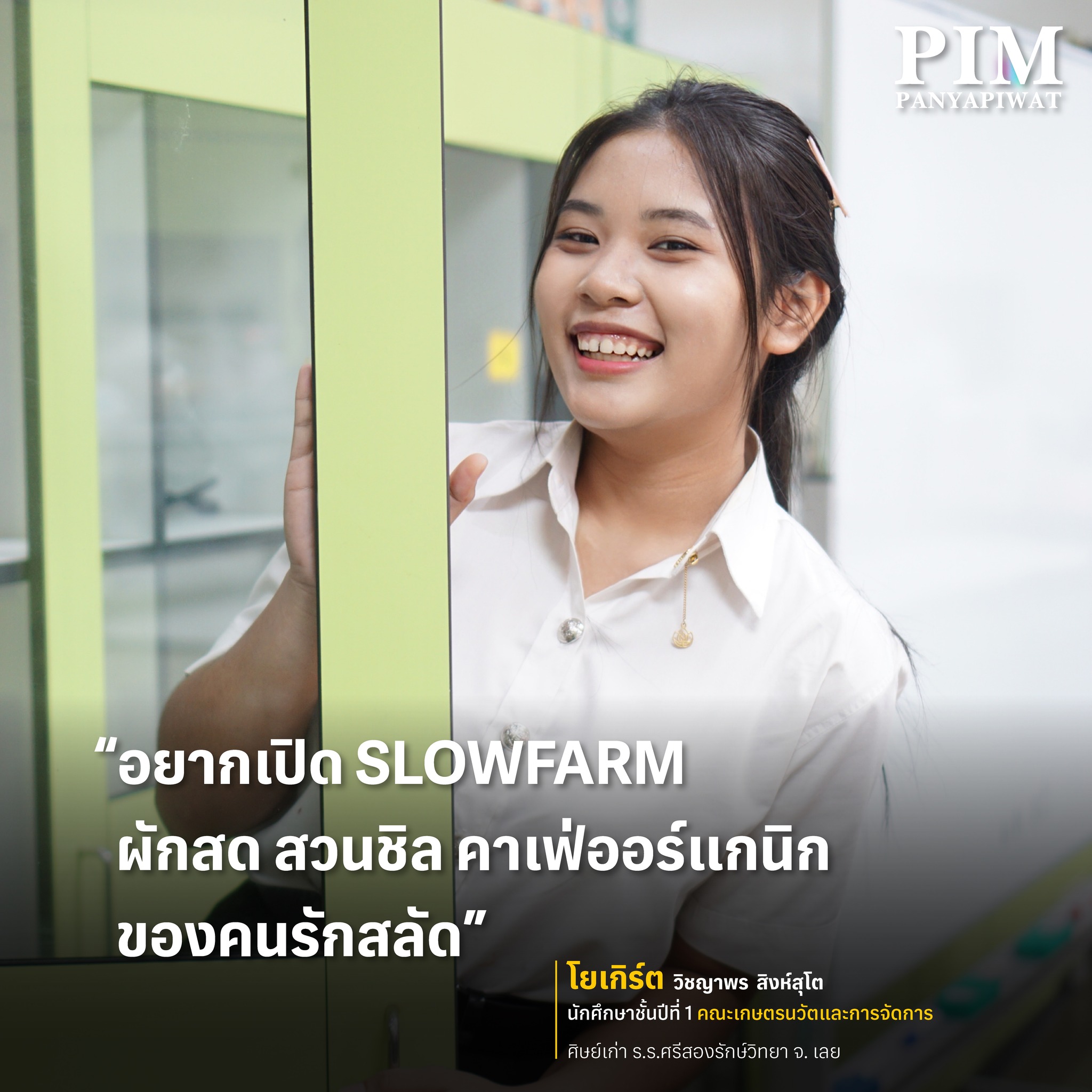 โยเกิร์ต-วิชญาพร สิงห์สุโต ศิษย์เก่าโรงเรียนศรีสองรักษ์วิทยา จ.เลย นักศึกษาชั้นปีที่ หนึ่ง คณะเกษตรนวัตและการจัดการ