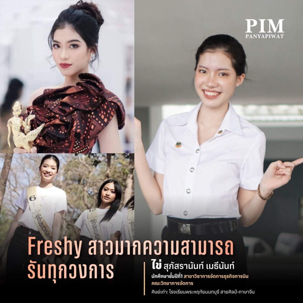 ไข่ -สุภัสรานันท์ เมธีนันท์ Freshy สาวมากความสามารถ รันทุกวงการ