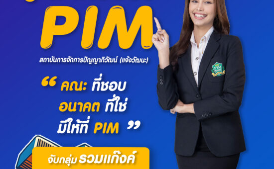 Mini Open House พาทัวร์รั้ว PIM (แจ้งวัฒนะ)