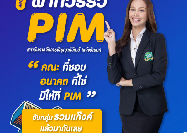 Mini Open House พาทัวร์รั้ว PIM (แจ้งวัฒนะ)
