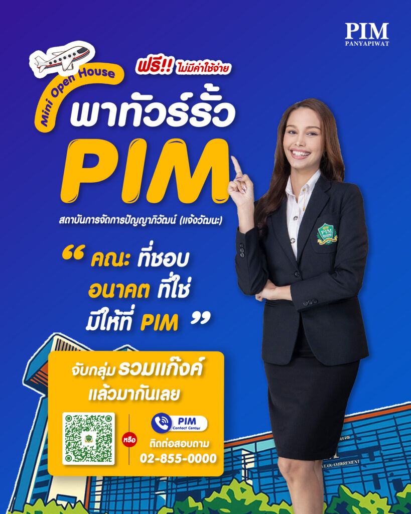 Mini Open House พาทัวร์รั้ว PIM (แจ้งวัฒนะ)