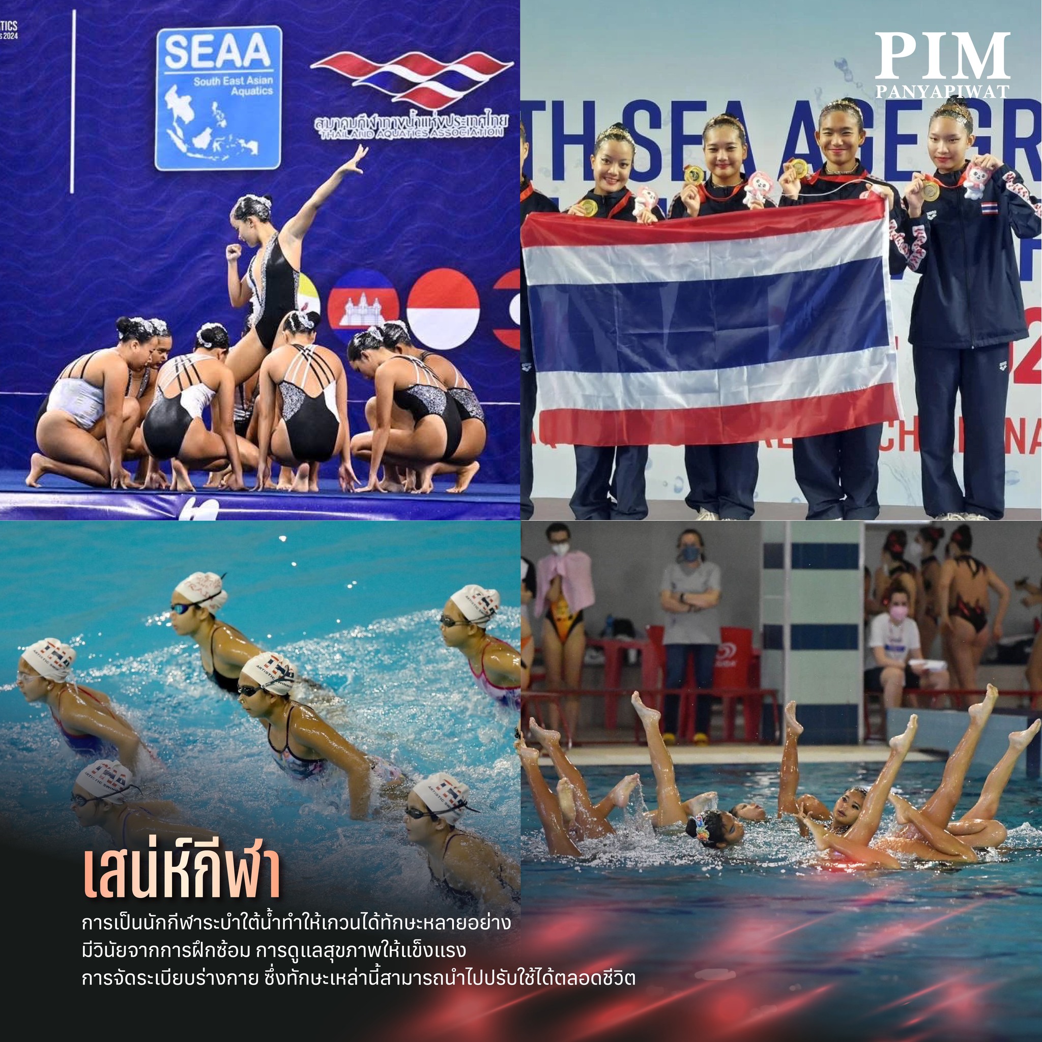 เสน่ห์กีฬา ระบำใต้น้ำ หรือ Synchronized Swimming เป็นหนึ่งในกีฬาที่ดูแล้วเพลิดเพลิน ตื่นตาตื่นใจกับความสวยงามของท่วงท่าการระบำในน้ำที่ต้องอาศัยการฝึกฝนที่หนักหน่วง เน้นความพร้อมเพรียงมีระเบียบวินัย เพื่อสร้างความประทับใจแก่กรรมการและผู้ชม ผสมผสานความอ่อนช้อยของท่วงท่าเต้นรำและความยืดหยุ่นของร่างกาย การเป็นนักกีฬาระบำใต้น้ำทำให้เกวนได้ทักษะหลายอย่าง เช่น การมีวินัยจากการฝึกซ้อม การดูแลสุขภาพให้แข็งแรง การจัดระเบียบร่างกาย ซึ่งทักษะเหล่านี้สามารถนำไปปรับใช้ได้ตลอดชีวิต