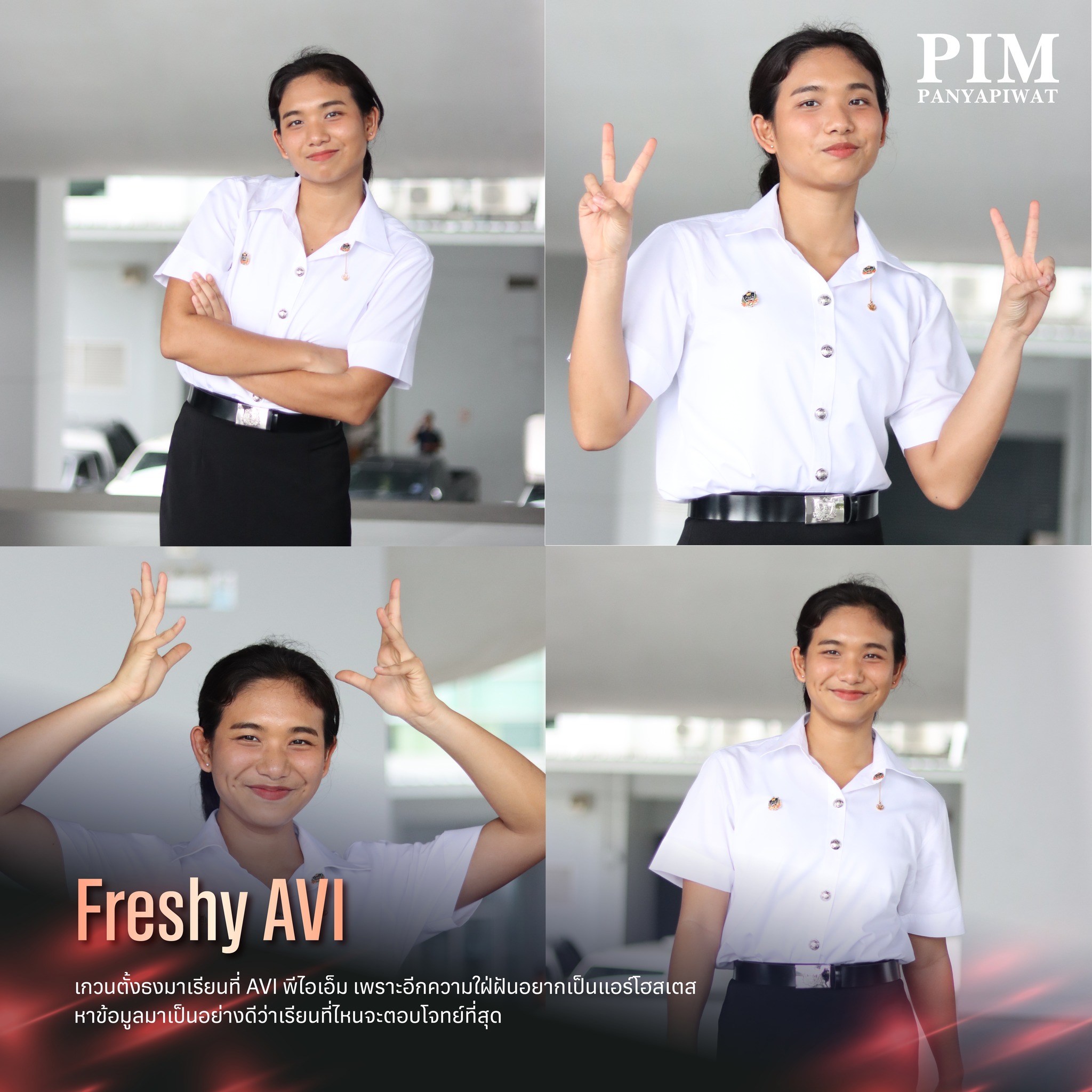 Freshy AVI เรียนการบิน เรียนแอร์โฮสเตส เรียนที่ AVI พีไอเอ็ม เพราะอีกความใฝ่ฝันอยากเป็นแอร์โฮสเตส