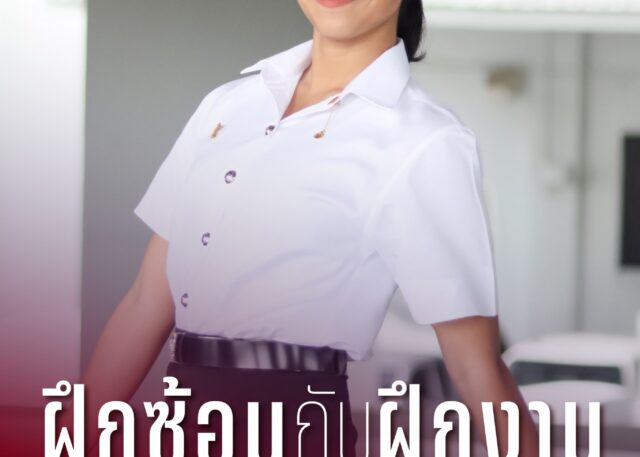 ฝึกซ้อมกับฝึกงานสร้างวินัยให้ลงตัว - เกวน ปัณฑา ท้วมชาวเพ็ชร นักศึกษาชั้นปีที่ 1 สาขาวิชาการจัดการธุรกิจการบิน คณะวิทยาการจัดการ