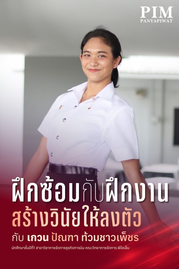 ฝึกซ้อมกับฝึกงานสร้างวินัยให้ลงตัว - เกวน ปัณฑา ท้วมชาวเพ็ชร นักศึกษาชั้นปีที่ 1 สาขาวิชาการจัดการธุรกิจการบิน คณะวิทยาการจัดการ