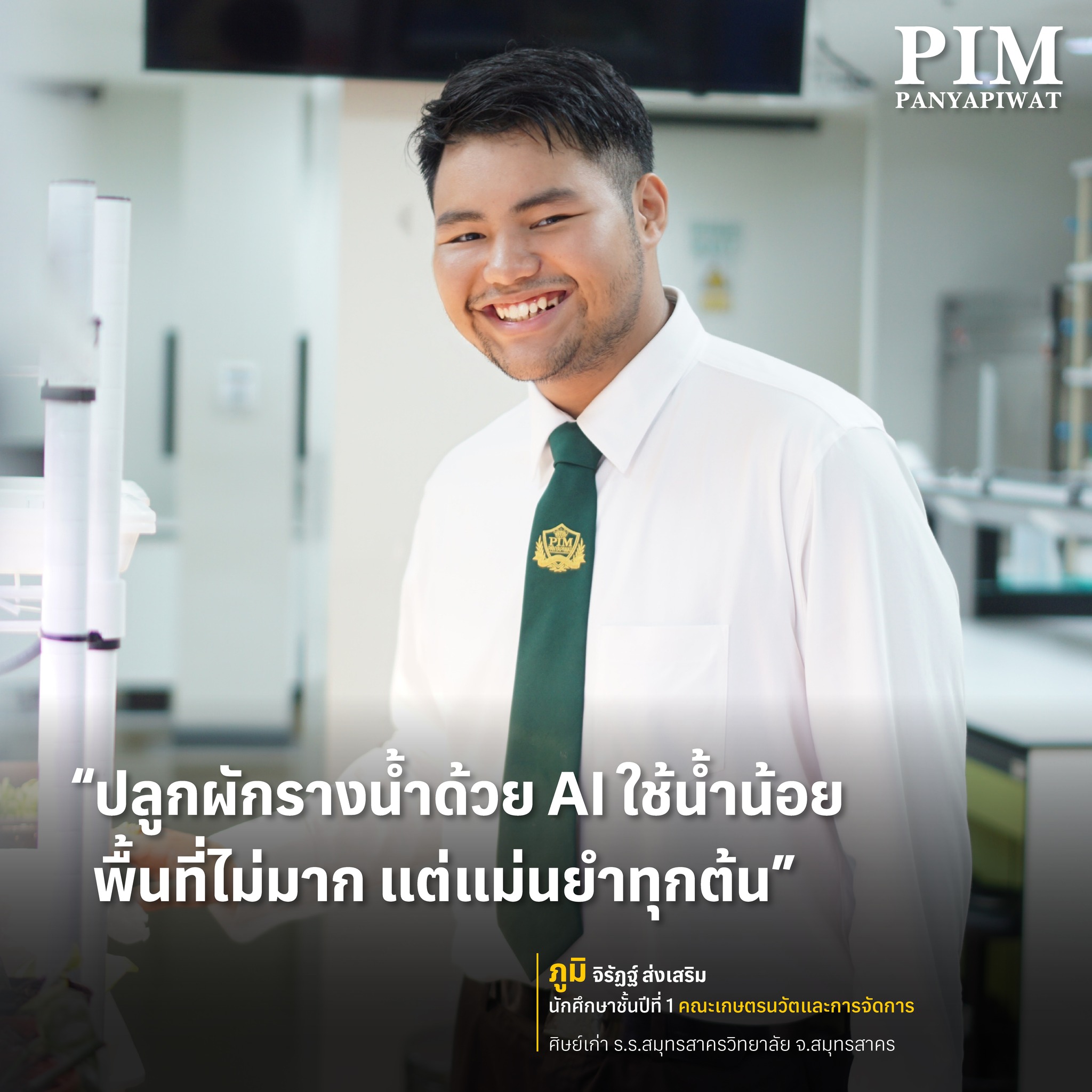 นักศึกษาชั้น ปี 1 พีไอเอ็ม คณะเกษตร อยากเรียนเกษตรต้องที่ IAM คณะเกษตรนวัติและการจัดการ