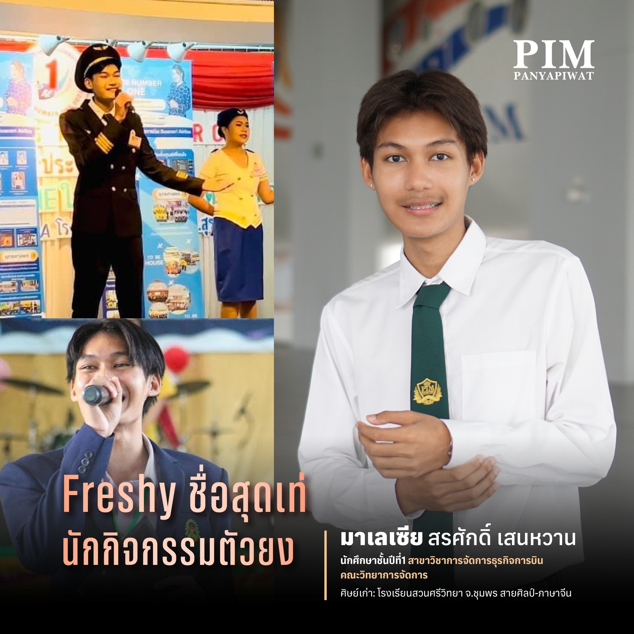 มาเลเซีย-สรศักดิ์ เสนหวาน Freshy ชื่อสุดเท่ นักกิจกรรมตัวยง