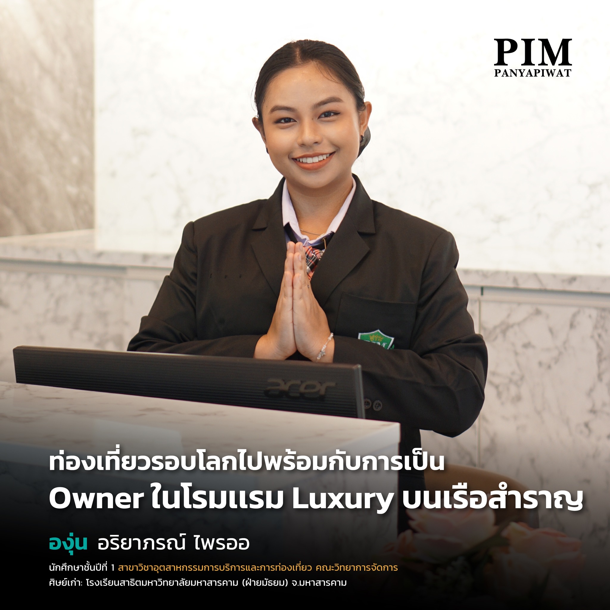 เรียนการโรงแรมและท่องเที่ยว พีไอเอ็ม มีทุนการศึกษา