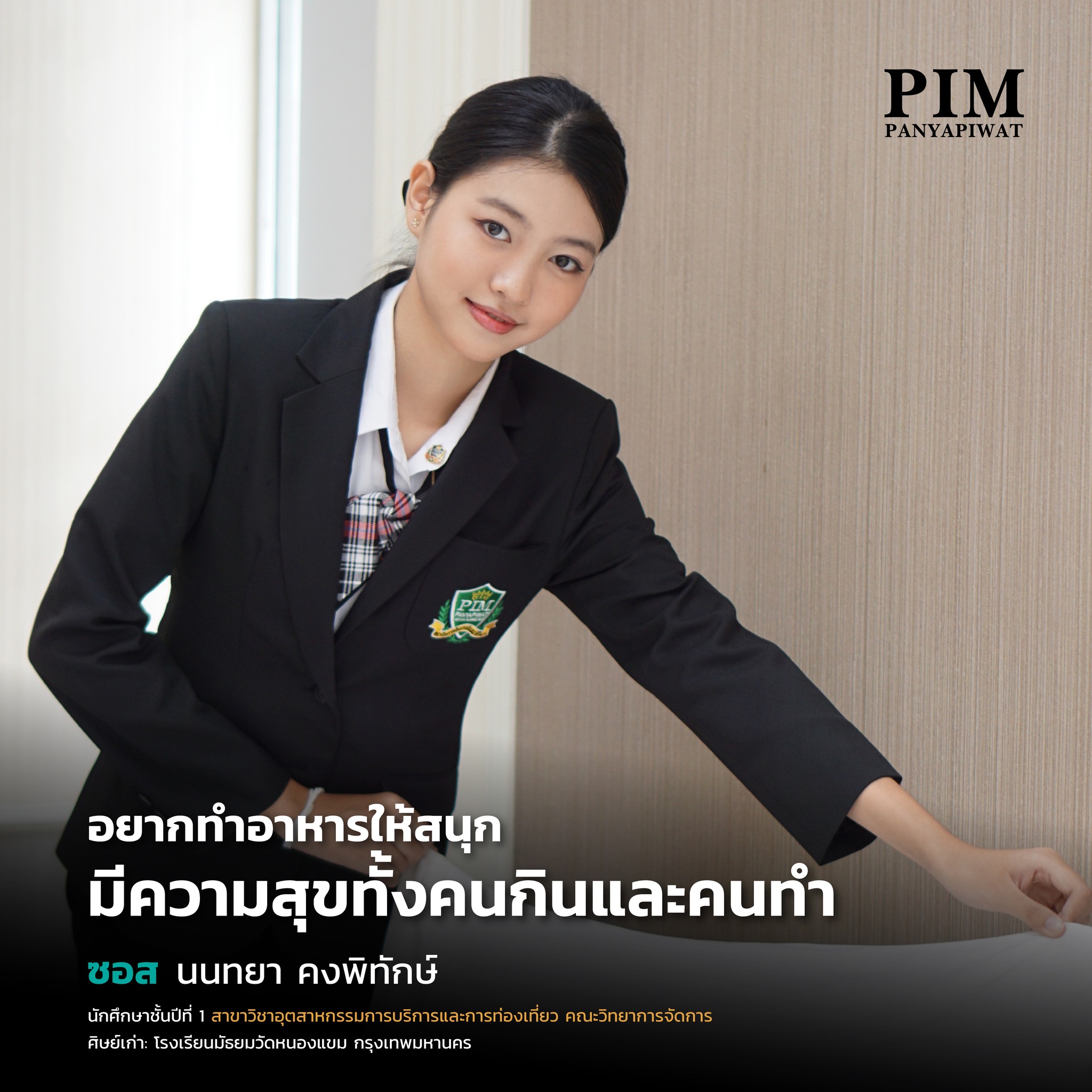 เรียนเกี่ยวกับโรงแรม Hotel ต้องที่พีไอเอ็ม มีฝึกงานตลอด 4 ปี