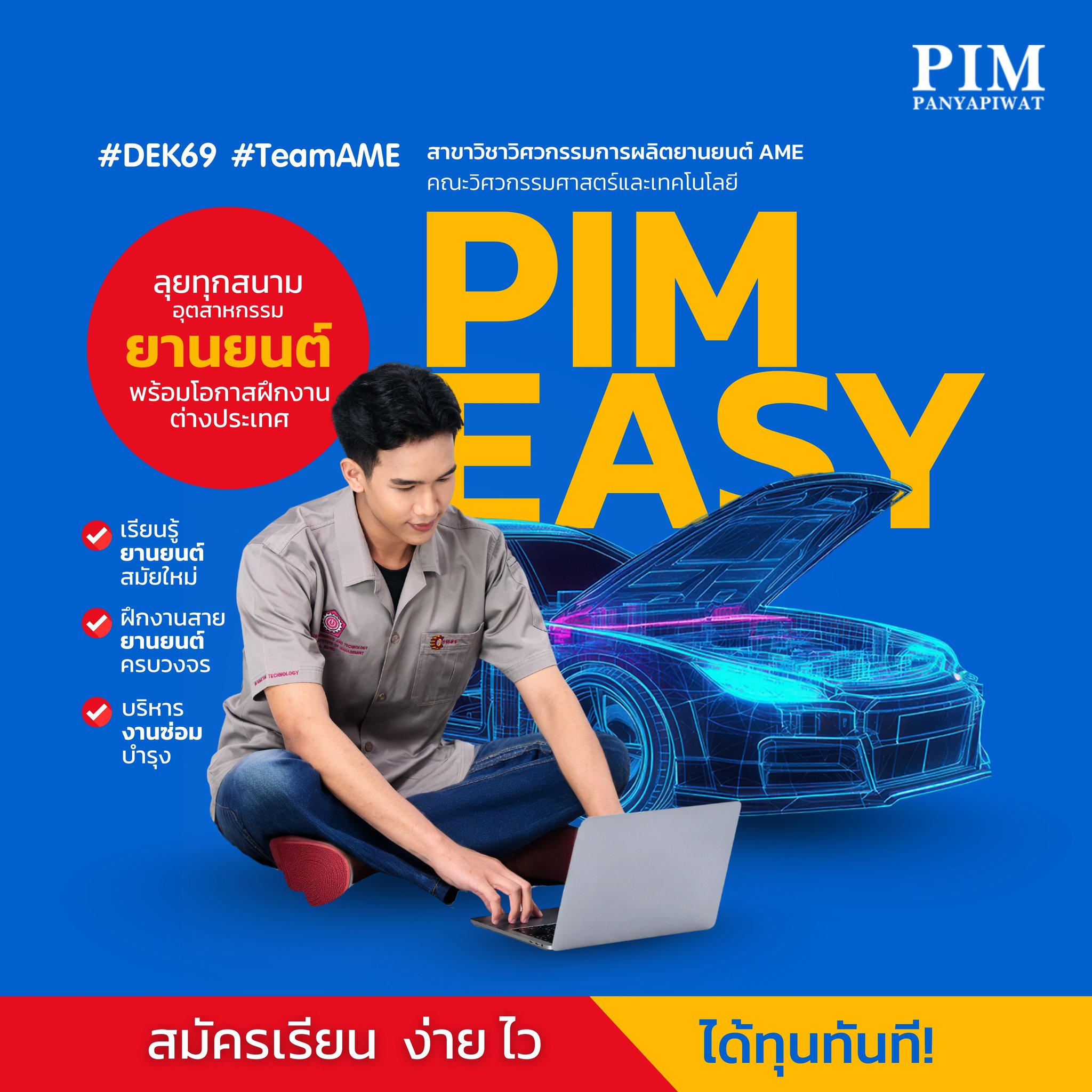 สาขาวิชาวิศวกรรมการผลิตยานยนต์ AME คณะวิศวกรรมศาสตร์และเทคโนโลยี