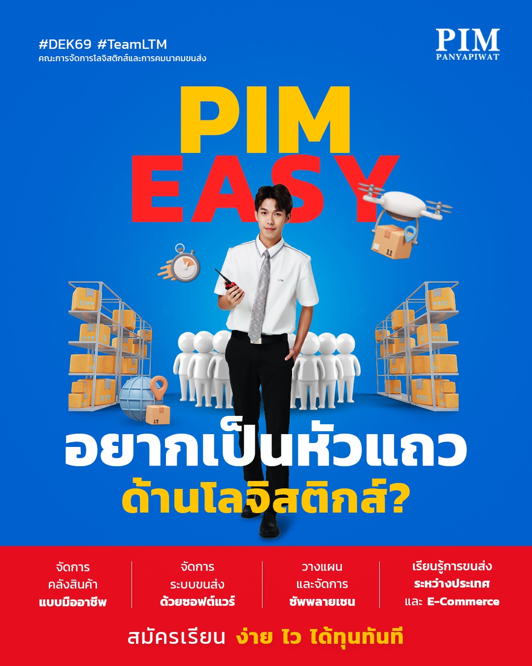 คณะการจัดการโลจิสติกส์และการคมนาคมขนส่ง