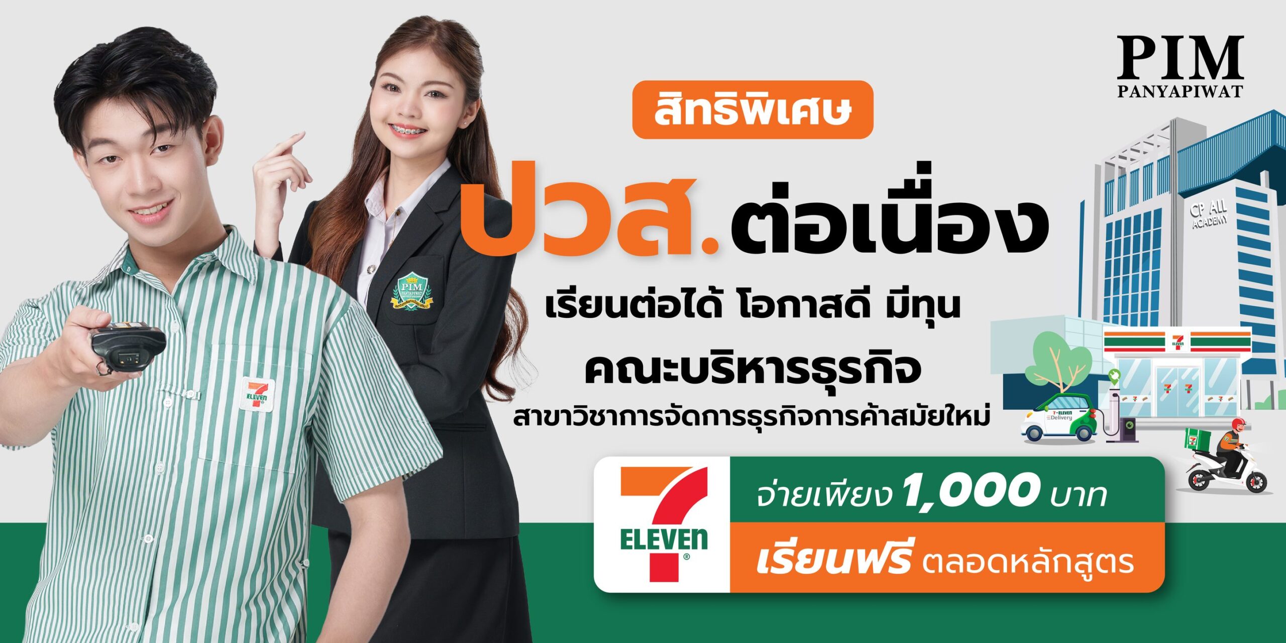 ปวส. เรียนต่อ ป.ตรี แบบมีเงินใช้