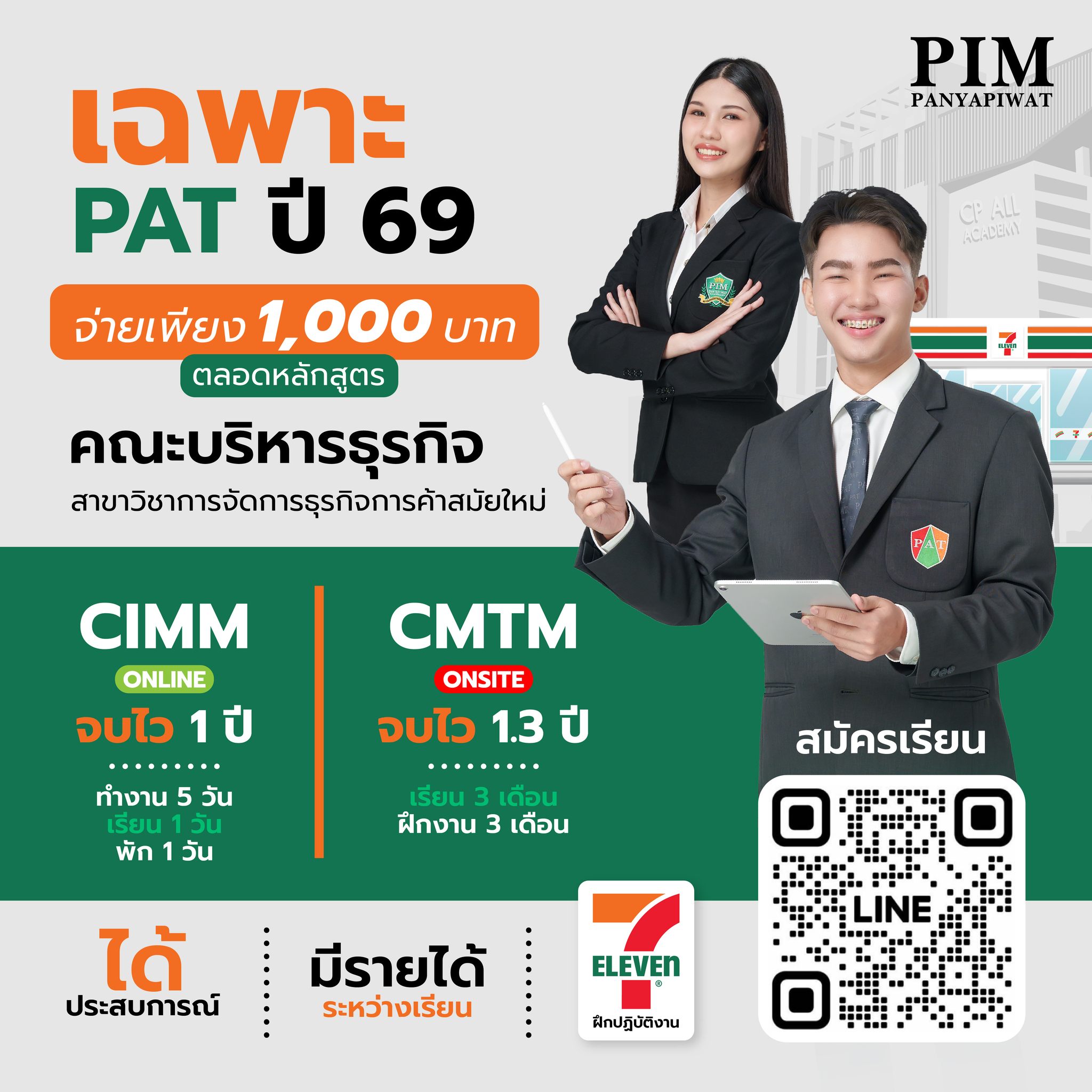 PAT ปวส. เรียนต่อ ป.ตรี แบบมีเงินใช้