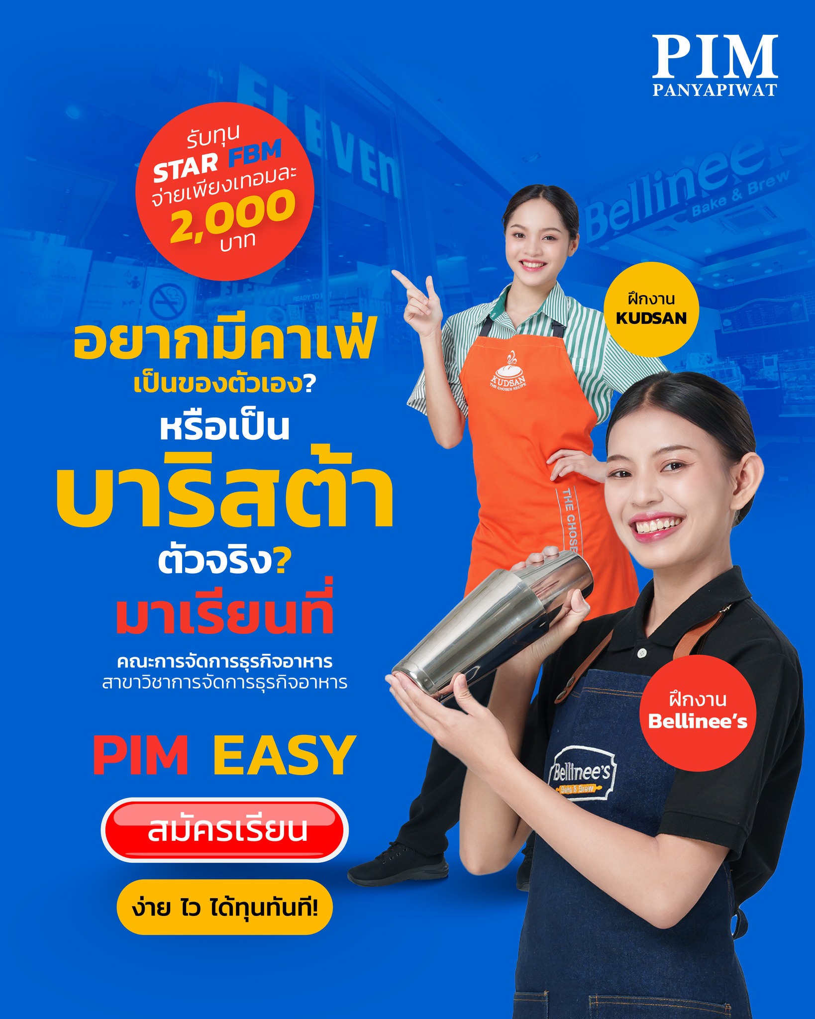 อยากเป็นบาริสต้า ต้องเรียนคณะการจัดการธุรกิจอาหาร พีไอเอ็ม