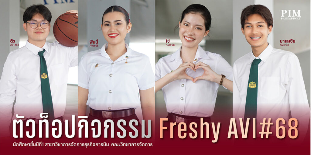 ตัวท๊อปกิจกรรม Freshy AVI #DEK68