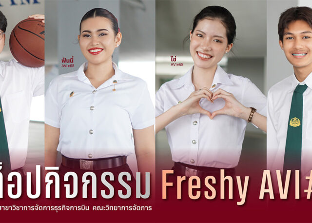 ตัวท๊อปกิจกรรม Freshy AVI #DEK68