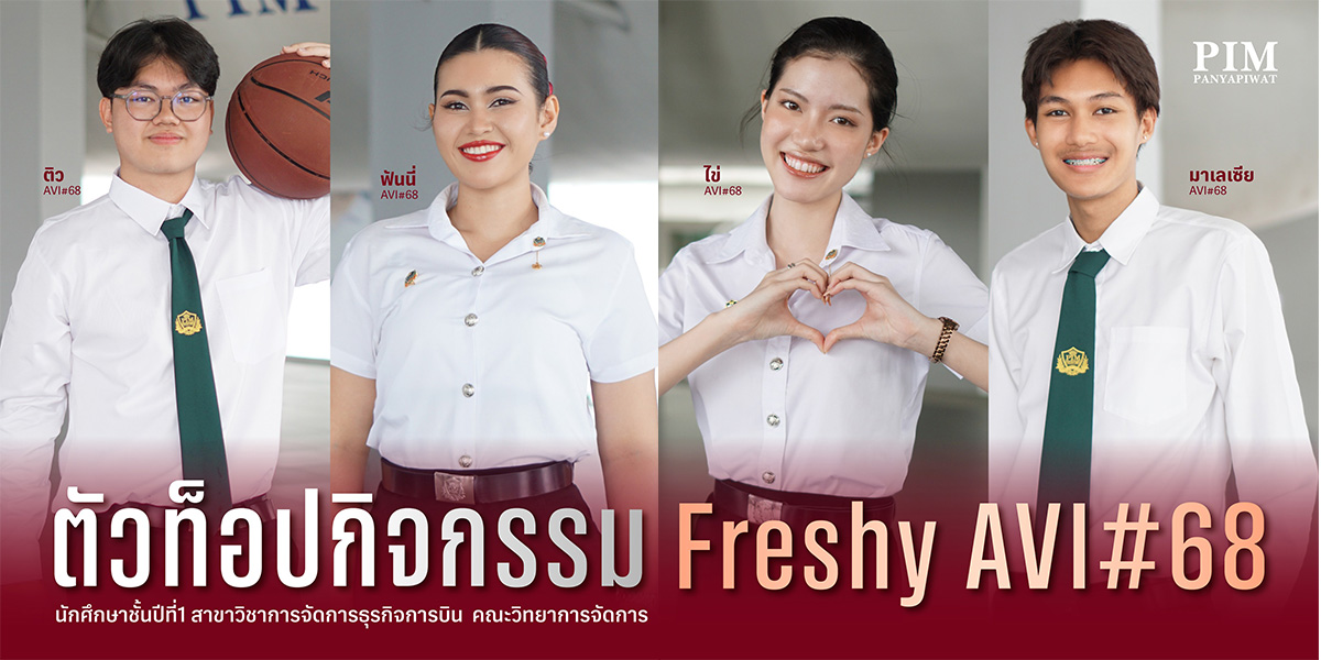ตัวท๊อปกิจกรรม Freshy AVI #DEK68