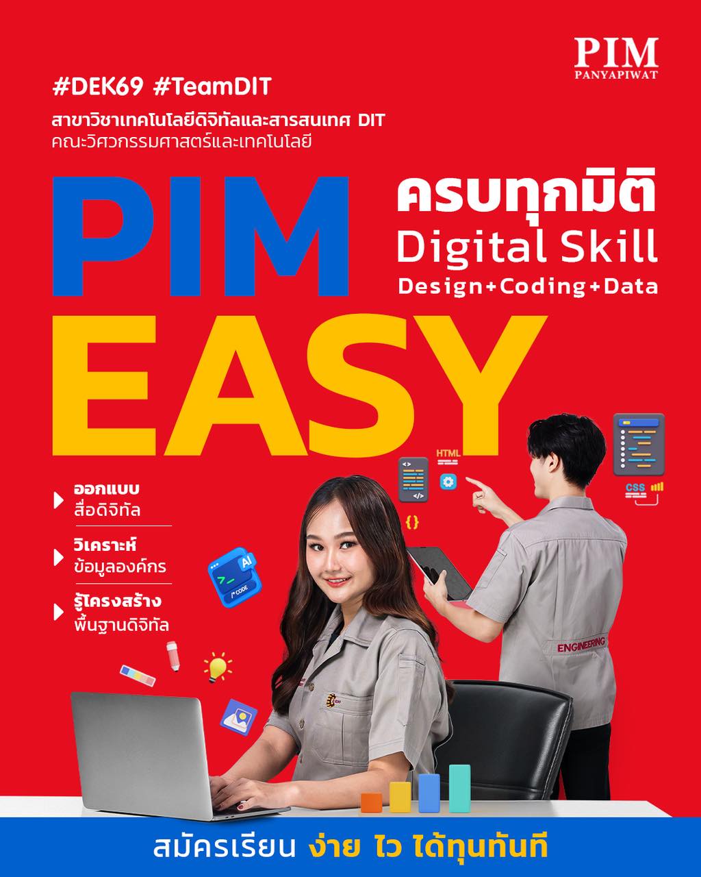 สาขาวิชาเทคโนโลยีดิจิทัลและสารสนเทศ DIT