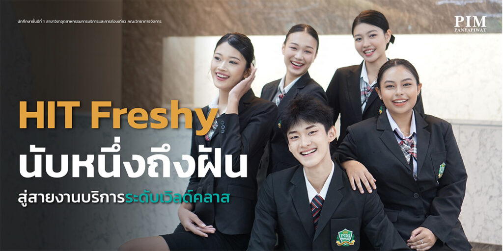 HIT Freshy นับหนึ่งถึงฝัน สู่สายงานบริการระดับเวิลด์คลาส