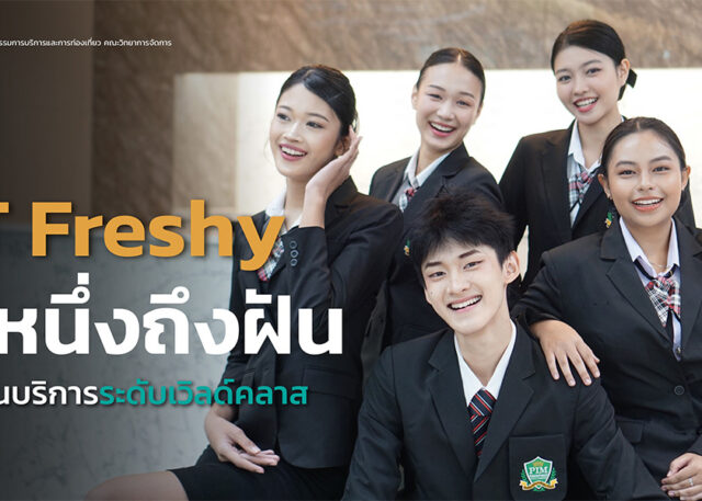 HIT Freshy นับหนึ่งถึงฝัน สู่สายงานบริการระดับเวิลด์คลาส